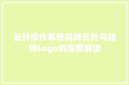 云针操作系统品牌云针与独特Logo的深度解读