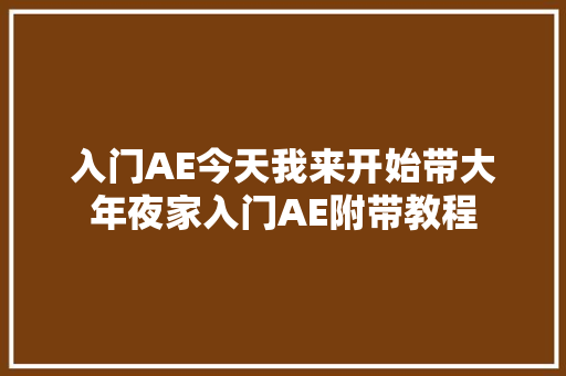 入门AE今天我来开始带大年夜家入门AE附带教程