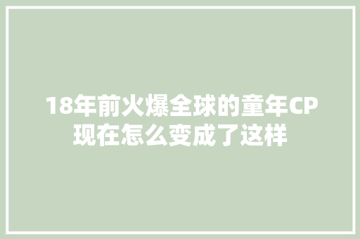 18年前火爆全球的童年CP现在怎么变成了这样