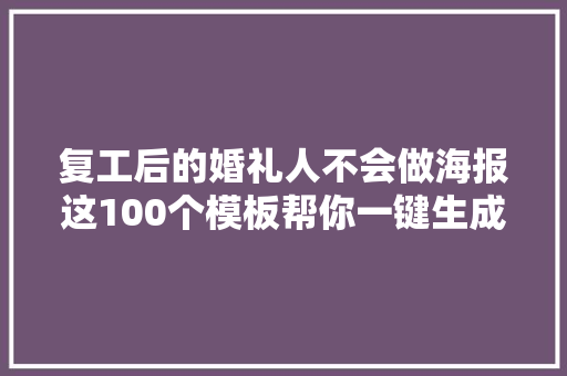 复工后的婚礼人不会做海报这100个模板帮你一键生成