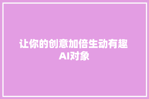 让你的创意加倍生动有趣 AI对象