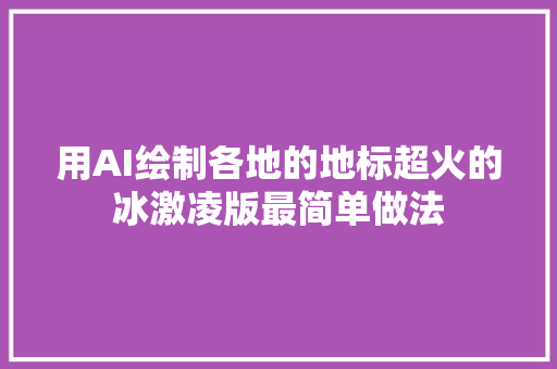 用AI绘制各地的地标超火的冰激凌版最简单做法