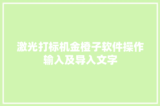 激光打标机金橙子软件操作输入及导入文字