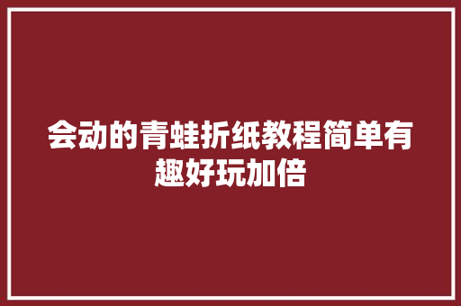 会动的青蛙折纸教程简单有趣好玩加倍