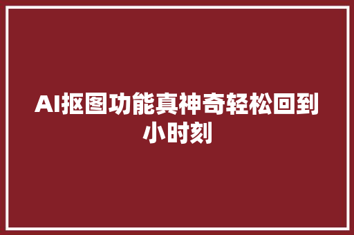 AI抠图功能真神奇轻松回到小时刻