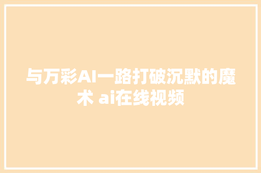 与万彩AI一路打破沉默的魔术 ai在线视频