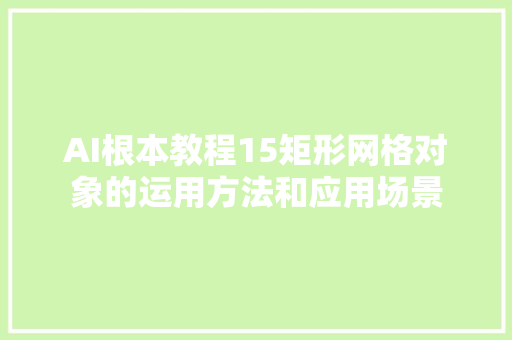 AI根本教程15矩形网格对象的运用方法和应用场景