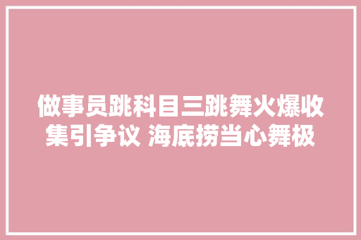 做事员跳科目三跳舞火爆收集引争议 海底捞当心舞极必反