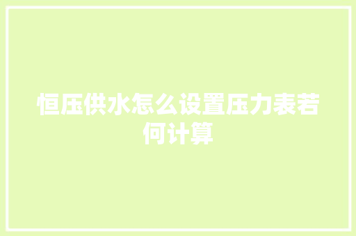 恒压供水怎么设置压力表若何计算