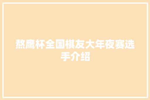 熬鹰杯全国棋友大年夜赛选手介绍