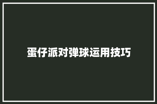 蛋仔派对弹球运用技巧