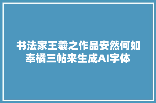 书法家王羲之作品安然何如奉橘三帖来生成AI字体