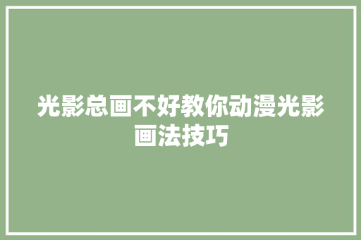 光影总画不好教你动漫光影画法技巧