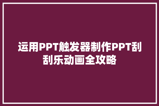 运用PPT触发器制作PPT刮刮乐动画全攻略