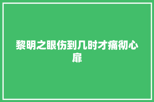 黎明之眼伤到几时才痛彻心扉