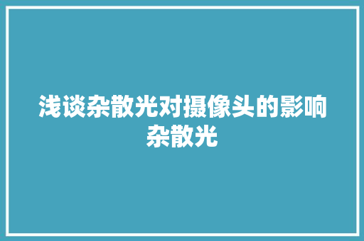 浅谈杂散光对摄像头的影响杂散光