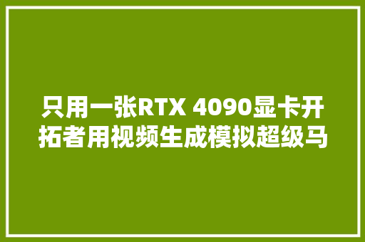 只用一张RTX 4090显卡开拓者用视频生成模拟超级马里奥兄弟