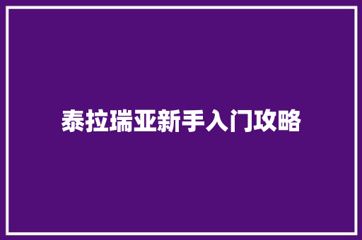 泰拉瑞亚新手入门攻略