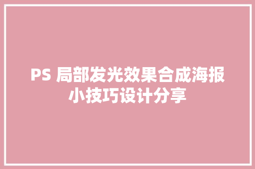 PS 局部发光效果合成海报小技巧设计分享