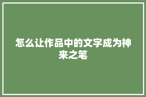 怎么让作品中的文字成为神来之笔