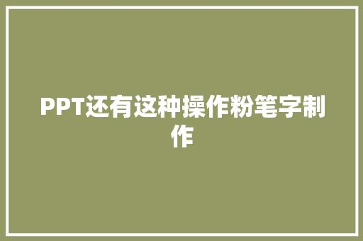 PPT还有这种操作粉笔字制作