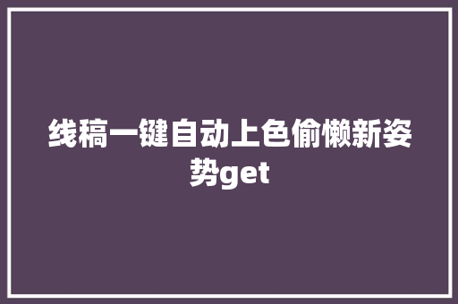 线稿一键自动上色偷懒新姿势get