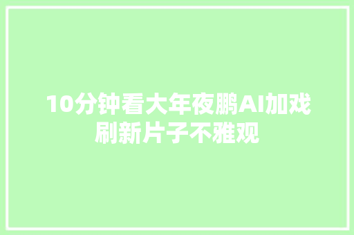 10分钟看大年夜鹏AI加戏刷新片子不雅观