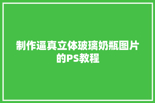 制作逼真立体玻璃奶瓶图片的PS教程