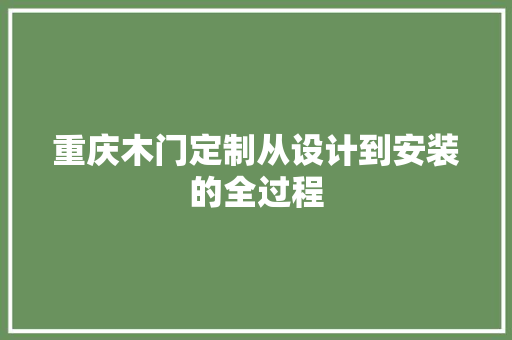 重庆木门定制从设计到安装的全过程