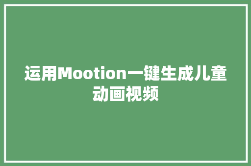 运用Mootion一键生成儿童动画视频