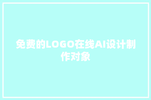 免费的LOGO在线AI设计制作对象