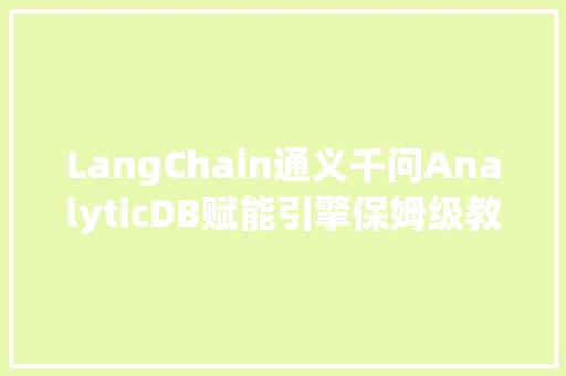 LangChain通义千问AnalyticDB赋能引擎保姆级教程