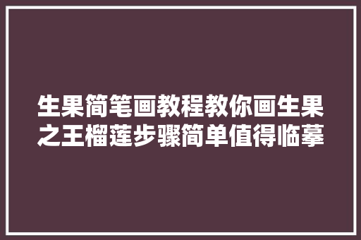 生果简笔画教程教你画生果之王榴莲步骤简单值得临摹