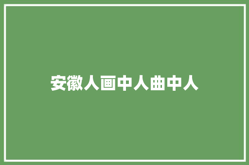 安徽人画中人曲中人