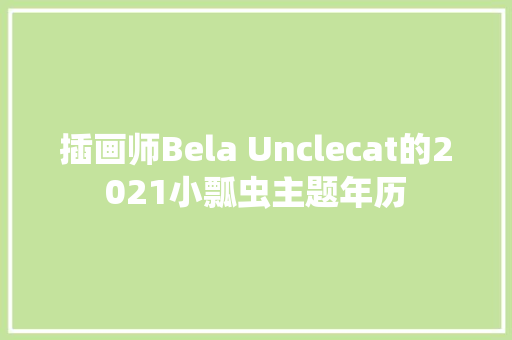 插画师Bela Unclecat的2021小瓢虫主题年历