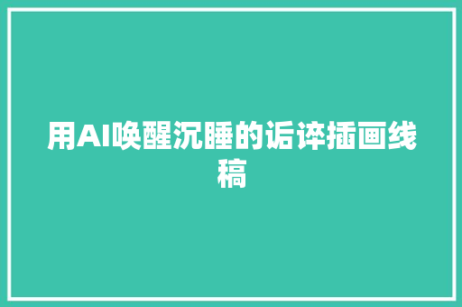 用AI唤醒沉睡的诟谇插画线稿