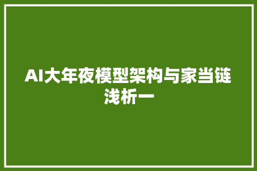 AI大年夜模型架构与家当链浅析一