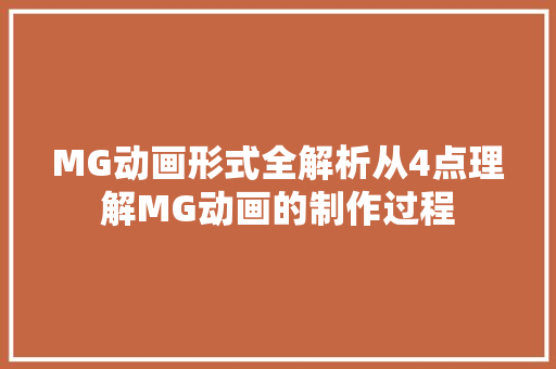 MG动画形式全解析从4点理解MG动画的制作过程