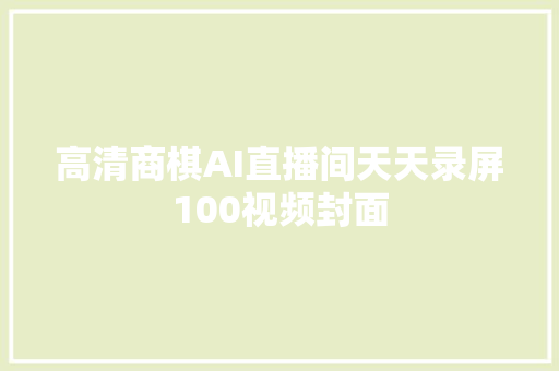 高清商棋AI直播间天天录屏100视频封面