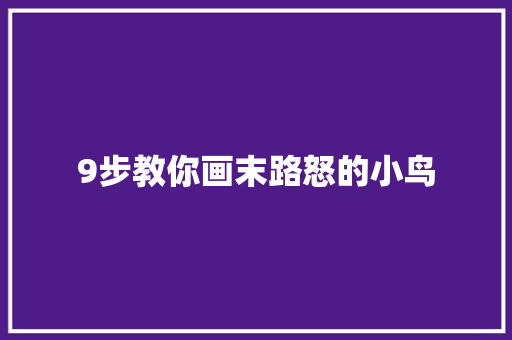 9步教你画末路怒的小鸟