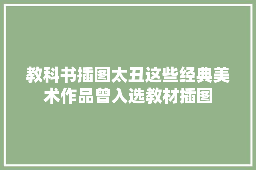 教科书插图太丑这些经典美术作品曾入选教材插图