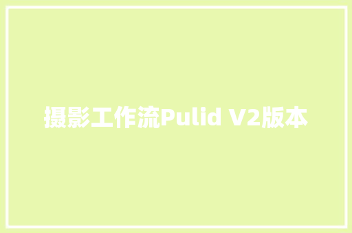 摄影工作流Pulid V2版本