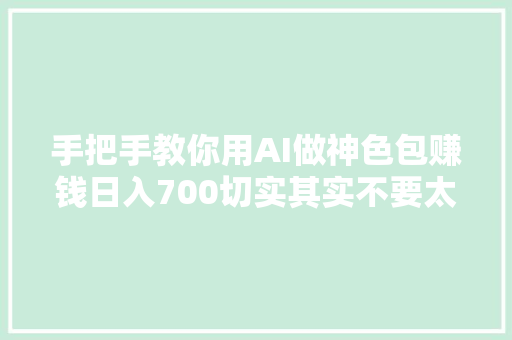 手把手教你用AI做神色包赚钱日入700切实其实不要太随意马虎