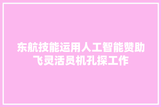 东航技能运用人工智能赞助飞灵活员机孔探工作