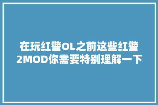 在玩红警OL之前这些红警2MOD你需要特别理解一下