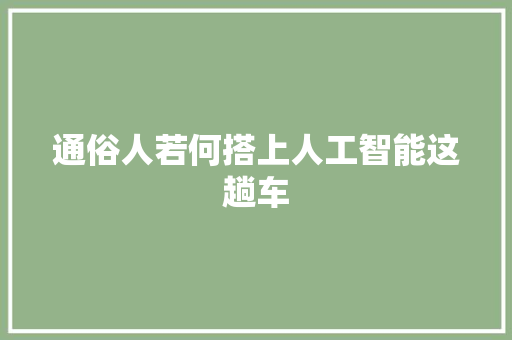 通俗人若何搭上人工智能这趟车