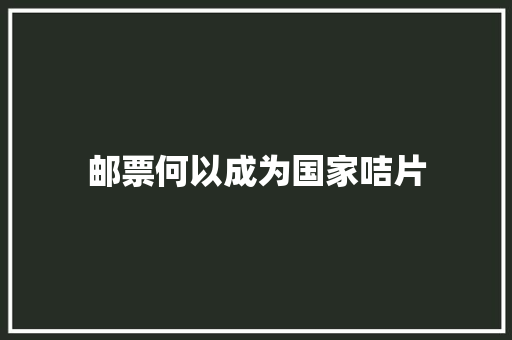 邮票何以成为国家咭片