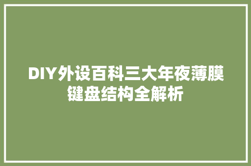 DIY外设百科三大年夜薄膜键盘结构全解析