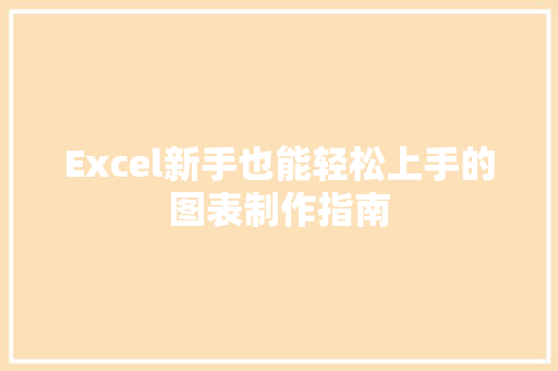 Excel新手也能轻松上手的图表制作指南