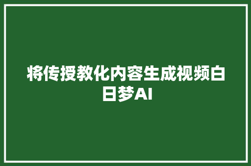 将传授教化内容生成视频白日梦AI